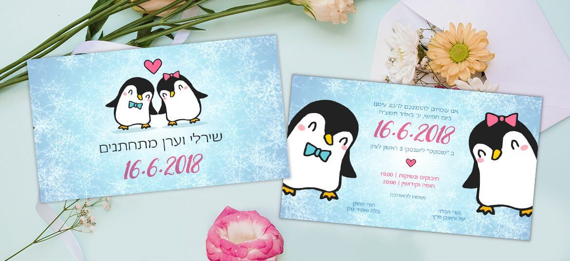 הזמנה מאוירת לחתונה פינגווינים