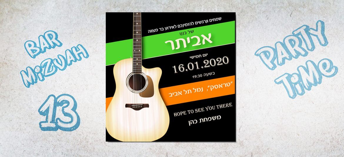 הזמנה לבר מצווה 2020 5