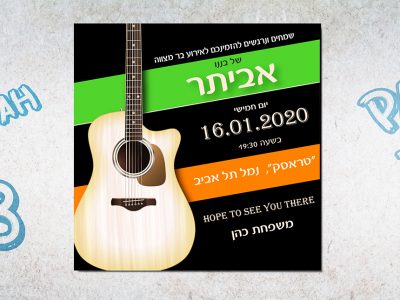 הזמנה לבר מצווה 2020 5