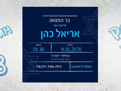הזמנה לבר מצווה 2020 2