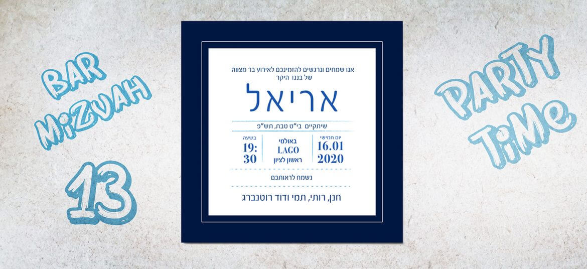 הזמנה לבר מצווה 2020 8