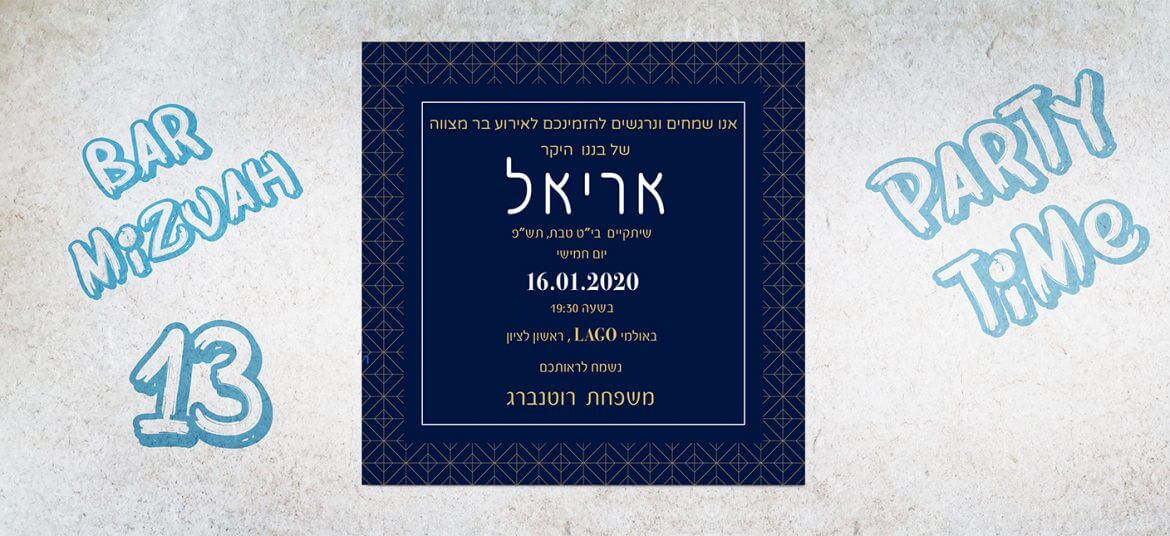 הזמנה לבר מצווה 2020 7