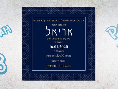 הזמנה לבר מצווה 2020 7
