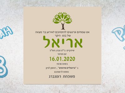 הזמנה לבר מצווה 2020 6