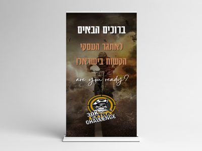 רול אפ מהודר אתגרי 120-200