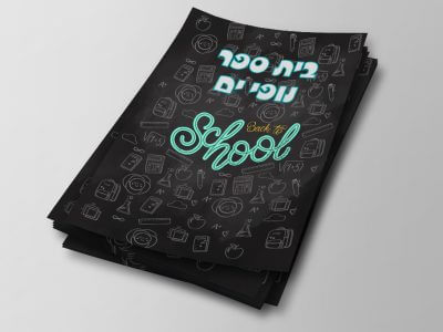 פלייר לבית הספר
