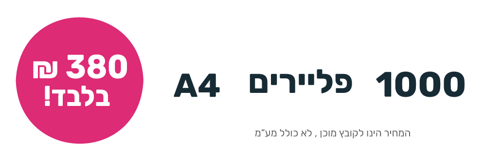 פליירים מעוצבים