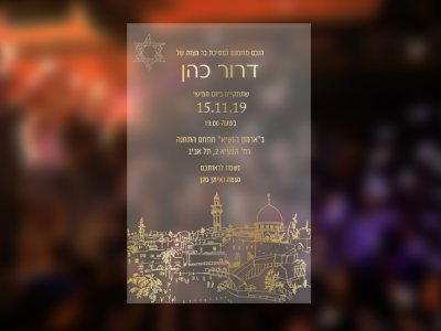 הזמנת לבר מצווה על שקף