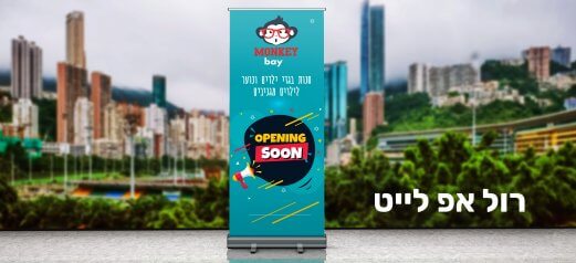 רול אפ פתיחה בקרוב