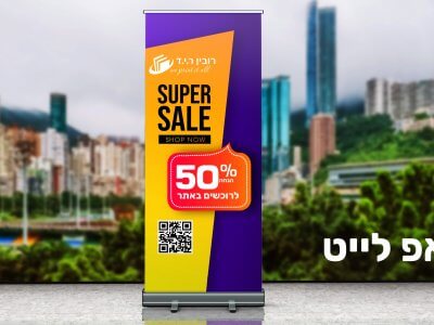 רול אפ פרסום מבצע