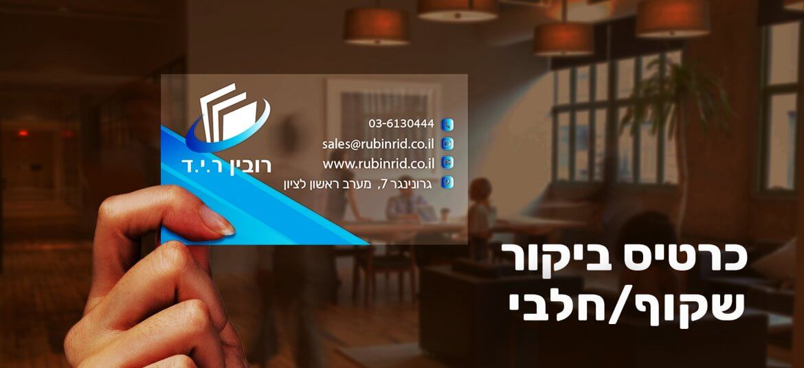 כרטיס ביקור שקוף תכלת