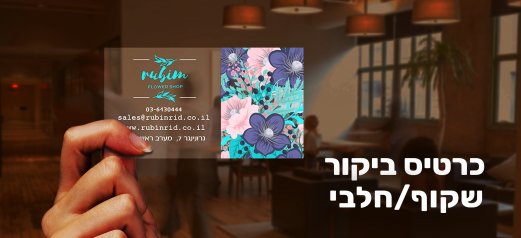 כרטיס ביקור שקוף פרחוני