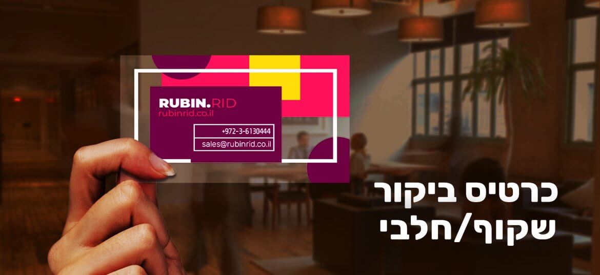 כרטיס ביקור שקוף צורות גאומטריות