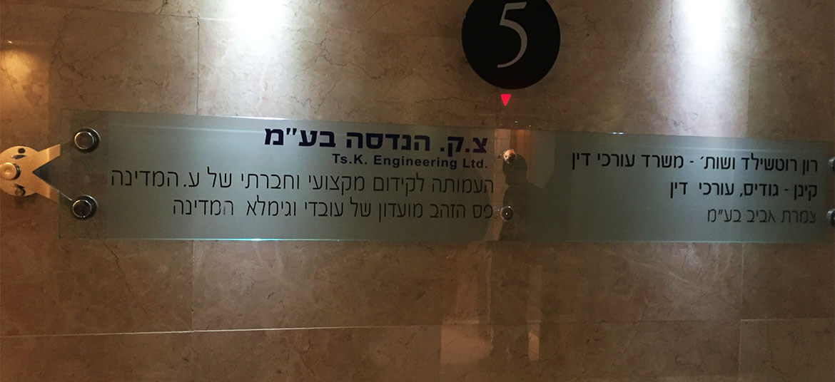 התקנת שילוט צורני למשרדים