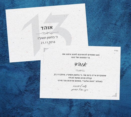 הזמנות לבר מצווה 2020