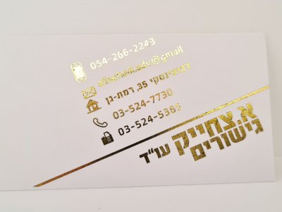 כרטיס ביקור - פויל זהב דיגיטלי 1