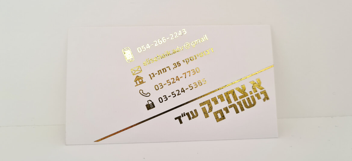 כרטיס ביקור - פויל זהב דיגיטלי 1