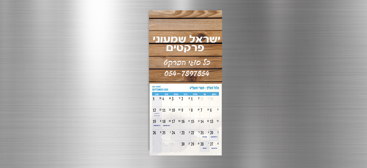 לוח שנה מגנטי פרקטים