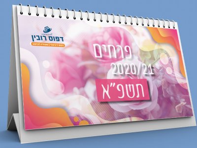 לוח שנה פרחוני