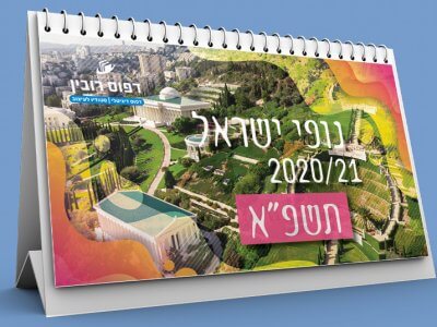 לוח שנה נופי ישראל