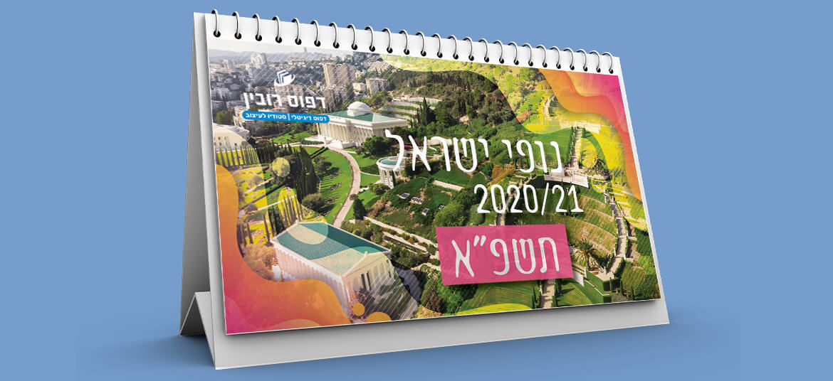 לוח שנה נופי ישראל
