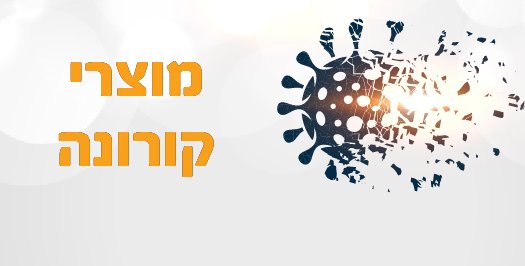 מוצרי קורונה