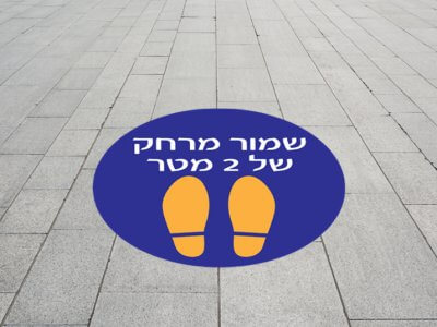 מדבקת רצפה - שמור מרחק