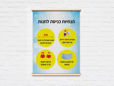 פוסטר הנחיות