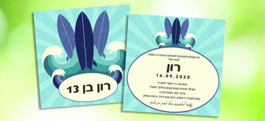 הזמנה לבר מצווה עם גלשנים