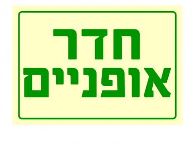 חדר אופניים