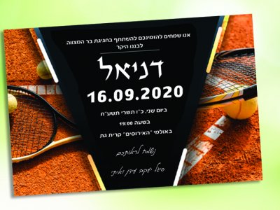 הזמנה לבר מצווה טניס