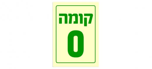 קומה 0