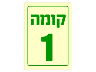 קומה 1