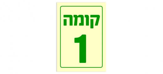 קומה 1