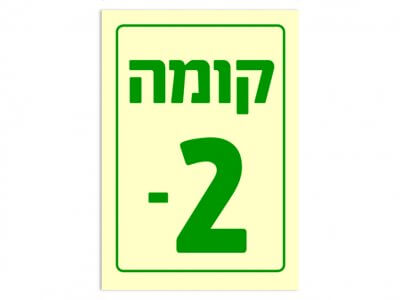 קומה -2