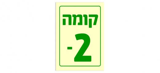 קומה -2