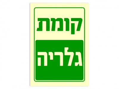 קומת גלריה