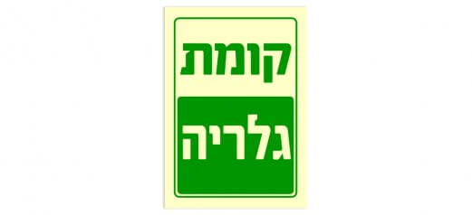 קומת גלריה