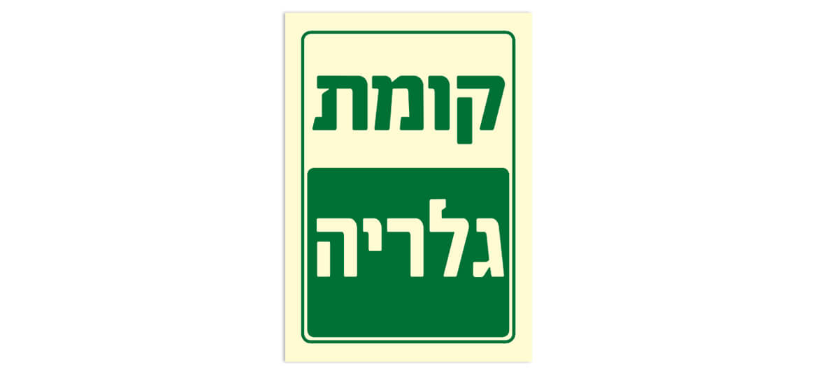 קומת גלריה