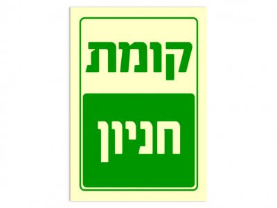 קומת חניון
