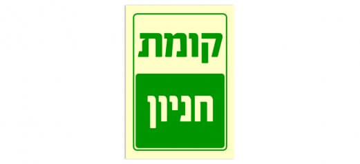 קומת חניון