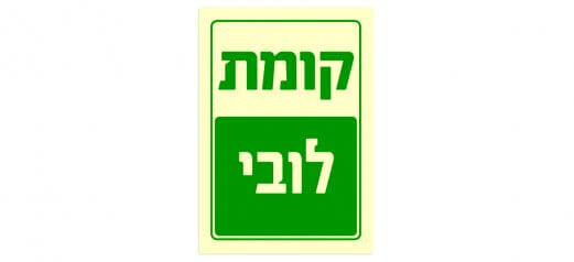 קומת לובי