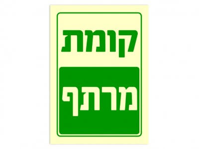 קומת מרתף