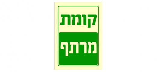 קומת מרתף