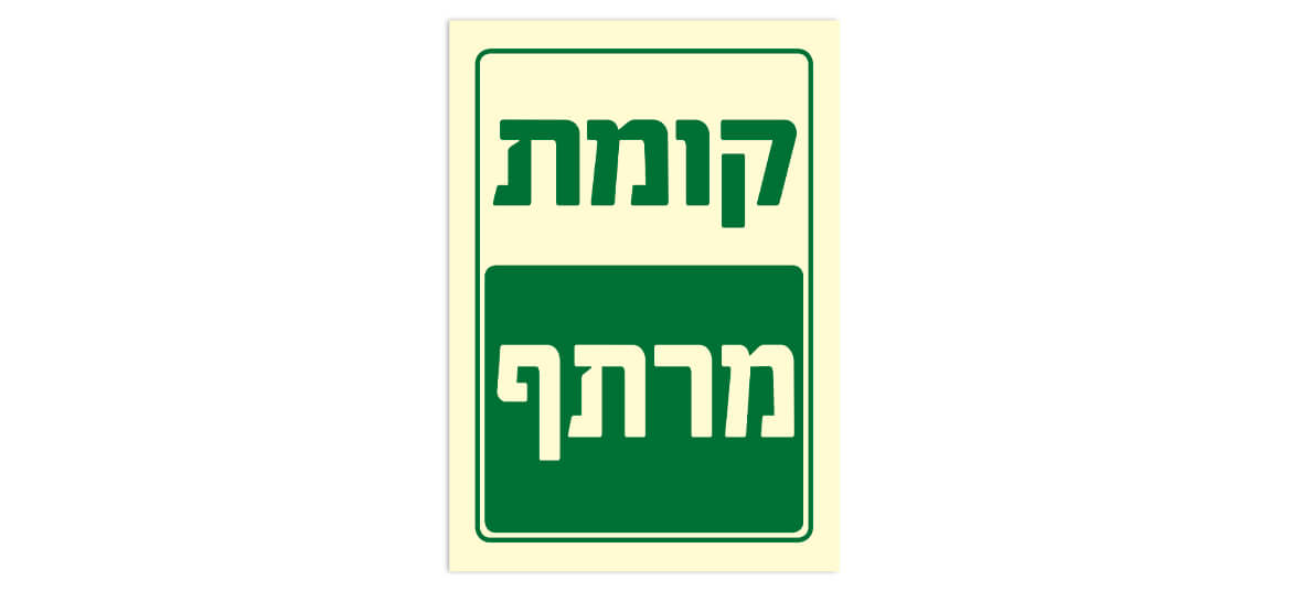 קומת מרתף