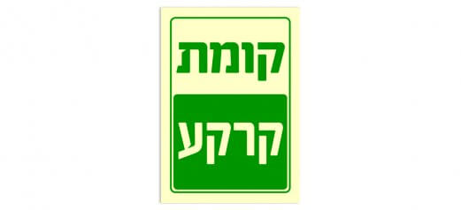 קומת קרקע