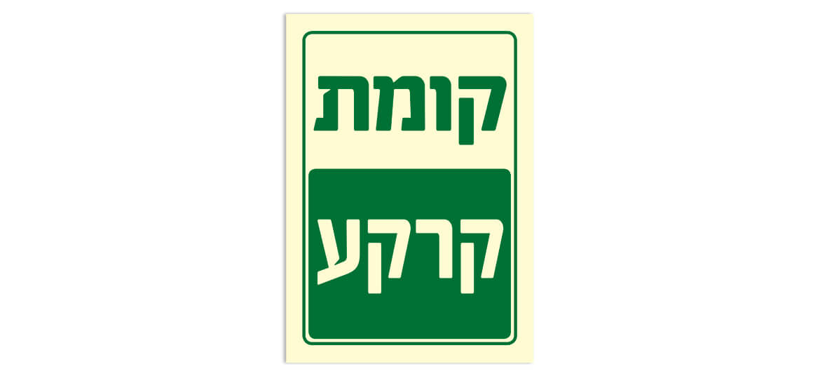 קומת קרקע