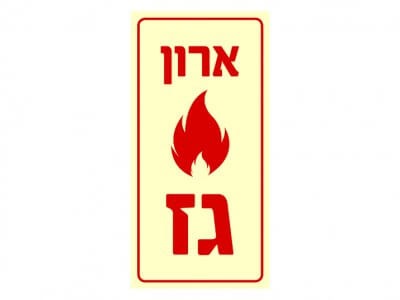ארון גז