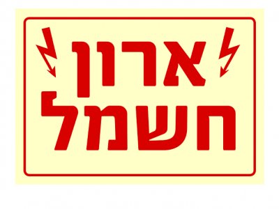 ארון חשמל