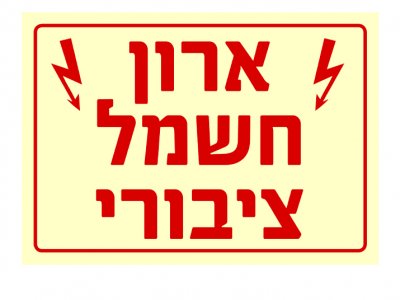 ארון חשמל ציבורי